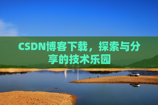 CSDN博客下载，探索与分享的技术乐园